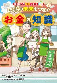 角川まんが学習シリーズ＋　ぼくらの未来をつなぐお金の知識 角川まんが学習シリーズ