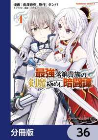 角川コミックス・エース<br> 最強落第貴族の剣魔極めし暗闘譚【分冊版】　36