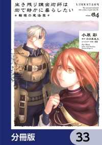 生き残り錬金術師は街で静かに暮らしたい ～輪環の魔法薬～【分冊版】　33 Bs-LOG COMICS