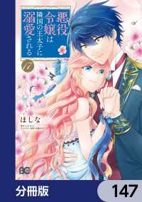 Bs-LOG COMICS<br> 悪役令嬢は隣国の王太子に溺愛される【分冊版】　147