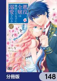 Bs-LOG COMICS<br> 悪役令嬢は隣国の王太子に溺愛される【分冊版】　148