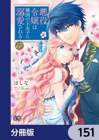 Bs-LOG COMICS<br> 悪役令嬢は隣国の王太子に溺愛される【分冊版】　151