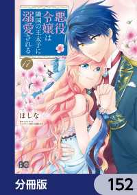 Bs-LOG COMICS<br> 悪役令嬢は隣国の王太子に溺愛される【分冊版】　152