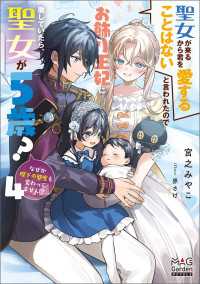 マッグガーデンノベルズ<br> 聖女が来るから君を愛することはないと言われたのでお飾り王妃に徹していたら、聖女が5歳？なぜか陛下の態度も変わってません？【電子版限