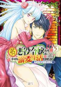 アヴァルスコミックス<br> 訳アリ悪役令嬢たちが幸せな溺愛生活を掴むまで アンソロジーコミック 5巻