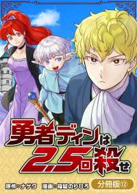 マッグガーデンコミックス Beatsシリーズ<br> 勇者ディンは2.5回殺せ【分冊版】 12巻