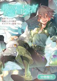 異世界転生の冒険者【分冊版】（７５） マッグガーデンコミックス Beatsシリーズ