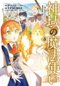 マッグガーデンコミックス Beatsシリーズ<br> 神域の魔法使い～神に愛された落第生は魔法学院へ通う～ 3巻