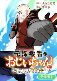 マッグガーデンコミックス Beatsシリーズ<br> 元探索者のおじいちゃん～孫にせがまれてダンジョン配信を始めたんじゃが、なぜかバズりおったわい～【分冊版】 8巻