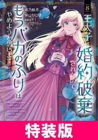 アヴァルスコミックス<br> 王太子に婚約破棄されたので、もうバカのふりはやめようと思います　特装版 8巻