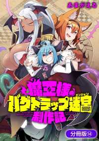 魔王様のバグトラップ迷宮制作記【分冊版】 14巻 マッグガーデンコミックス Beatsシリーズ