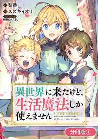 マッグガーデンコミックス Beatsシリーズ<br> 異世界に来たけど、生活魔法しか使えません THE COMIC【分冊版】 1巻