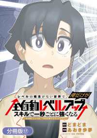 レベルの概念がない世界で、俺だけが【全自動レベルアップ】～スキルで一秒ごとに強くなる～【分冊版】 17巻 マッグガーデンコミックス Beatsシリーズ