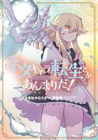 ネタキャラ転生とかあんまりだ！THE COMIC（８） マッグガーデンコミックス Beatsシリーズ