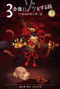 ３分後にゾッとする話１　４７都道府県の怖い話