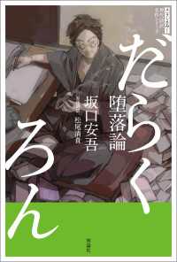 スラよみ！現代語訳名作シリーズ　堕落論