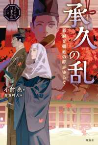 ものがたり日本の乱２　承久の乱　幕府と朝廷の絆がゆらぐ