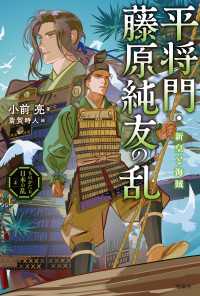 ものがたり日本の乱４　平将門・藤原純友の乱　新皇と海賊