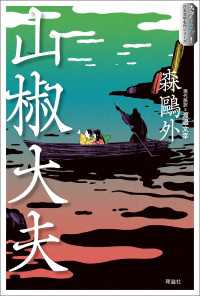 スラよみ！日本文学名作シリーズ３　山椒大夫