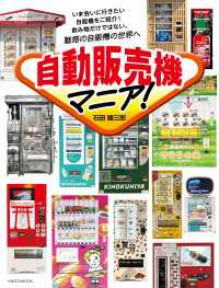 自動販売機マニア！