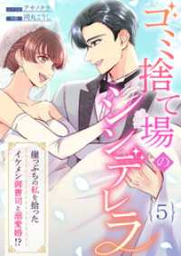 コナレ<br> ゴミ捨て場のシンデレラ ～崖っぷちの私を拾ったイケメン御曹司と溺愛婚！？～（5）