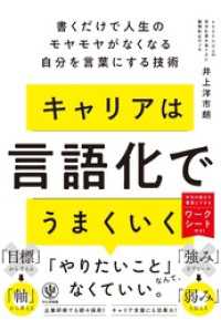キャリアは言語化でうまくいく　書くだけで人生のモヤモヤがなくなる自分を言葉にする技術