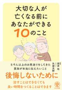 大切な人が亡くなる前にあなたができる１０のこと