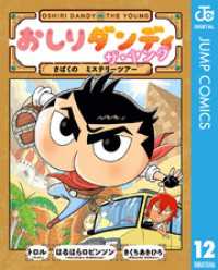 ジャンプコミックスDIGITAL<br> おしりダンディ ザ・ヤング さばくの ミステリーツアー