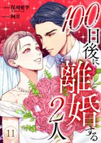 コミックレガリア<br> 100日後に離婚する2人 第11話