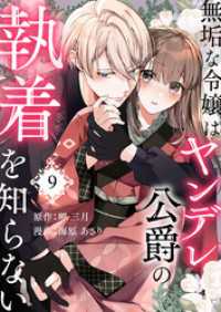 COMIC stella<br> 無垢な令嬢はヤンデレ公爵の執着を知らない 第9話