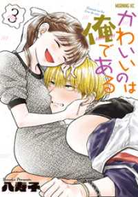 かわいいのは俺である（３）