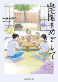 楽園をめざして（３）