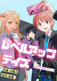 レベルアップデイズ～幼馴染の攻略サポート～(9) comipo comics