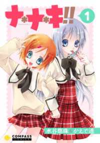 コンパスコミックス<br> ナ＊ナ＊キ！！（1）