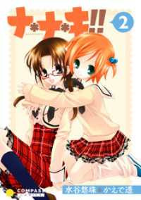 コンパスコミックス<br> ナ＊ナ＊キ！！（2）