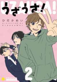 うざうさ！（2） コンパスコミックス