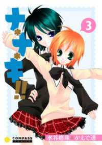 ナ＊ナ＊キ！！（3） コンパスコミックス