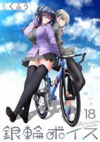 ストーリアダッシュ<br> 銀輪ボイス　ストーリアダッシュ連載版　第18話