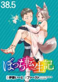 WEBコミックガンマぷらす<br> ぼっち転生記 WEBコミックガンマぷらす連載版 第38.5話