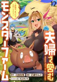 WEBコミックガンマぷらす<br> 夫婦で営むモンスターファーム ～目指せ、まったりスローライフ～ WEBコミックガンマぷらす連載版　第十二話