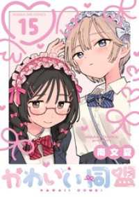 かわいい同盟【単話】（１５） マンガワン女子部