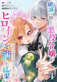 破滅を控えた悪役令嬢が無理してヒロインを演じた結果～怠惰な余生が憧れなのに、第二王子の溺愛ルートに困惑中～【単話】（４） マンガワン女子部