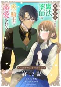 婚約破棄された魔法薬師は炎の騎士に溺愛される～ただ幸せに、なりたかった～【単話】（１３） マンガワン女子部