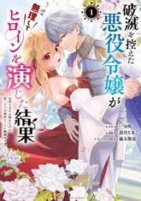 破滅を控えた悪役令嬢が無理してヒロインを演じた結果～怠惰な余生が憧れなのに、第二王子の溺愛ルートに困惑中～（１） マンガワン女子部
