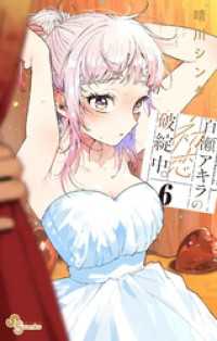 百瀬アキラの初恋破綻中。【電子版特典付き】（６） 少年サンデーコミックス