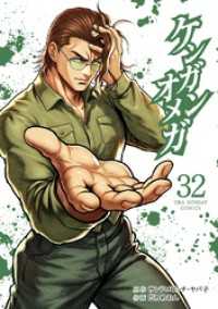 ケンガンオメガ（３２） 裏少年サンデーコミックス