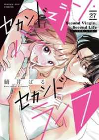 マンガワン女子部<br> セカンドバージン・セカンドライフ～バツのち、セフ活～【単話】（２７）