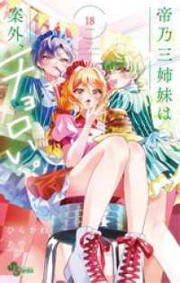 帝乃三姉妹は案外、チョロい。（１８） 少年サンデーコミックス