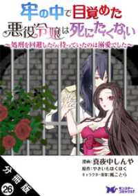 モンスターコミックスｆ<br> 牢の中で目覚めた悪役令嬢は死にたくない ～処刑を回避したら、待っていたのは溺愛でした～（コミック） 分冊版 26
