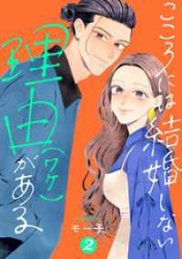 こころには結婚しない理由がある 2 ジュールコミックス